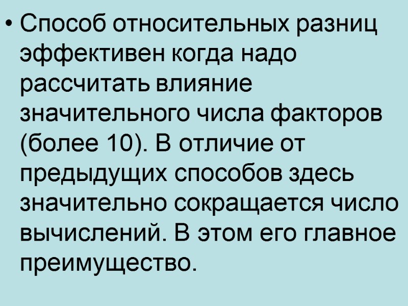 Способ относительных разниц эффективен когда надо рассчитать влияние значительного числа факторов (более 10). В